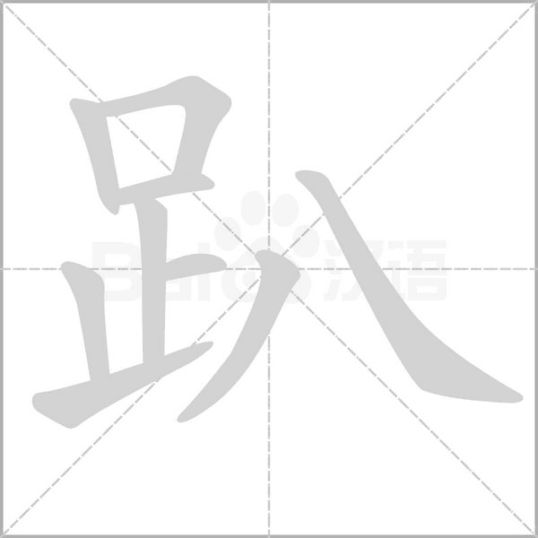趴字笔顺