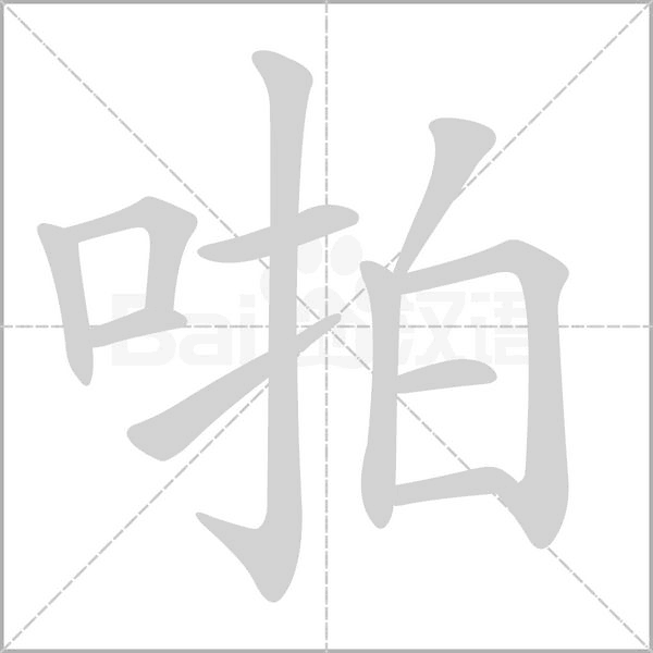 啪字笔顺