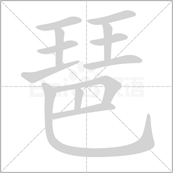 琶字笔顺