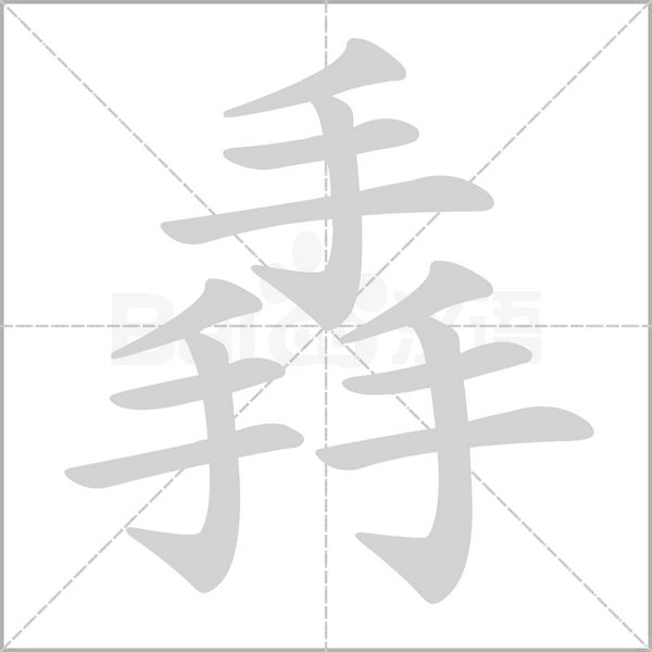 掱字笔顺