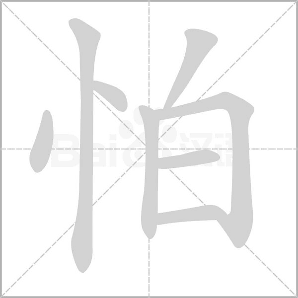 怕字笔顺