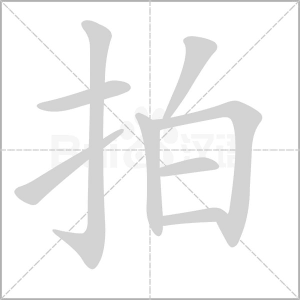 拍字笔顺