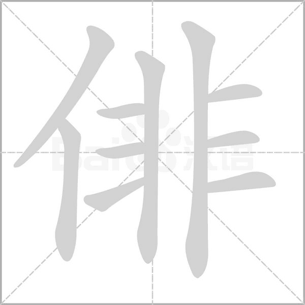 俳字笔顺