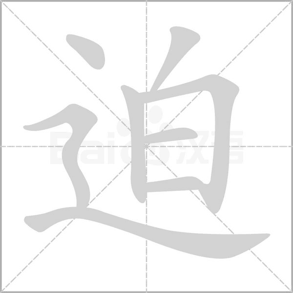 迫字笔顺
