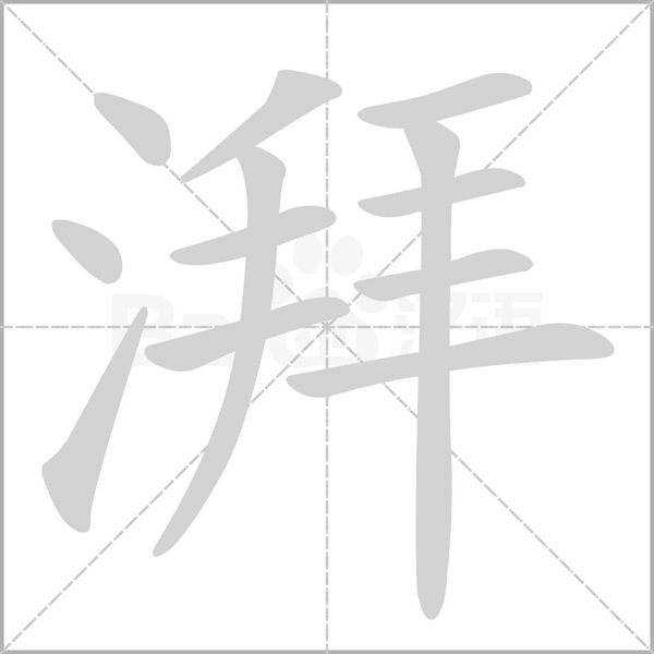 湃字笔顺