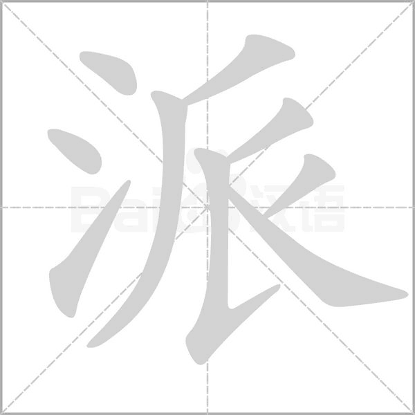派字笔顺