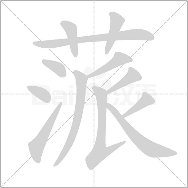蒎字笔顺