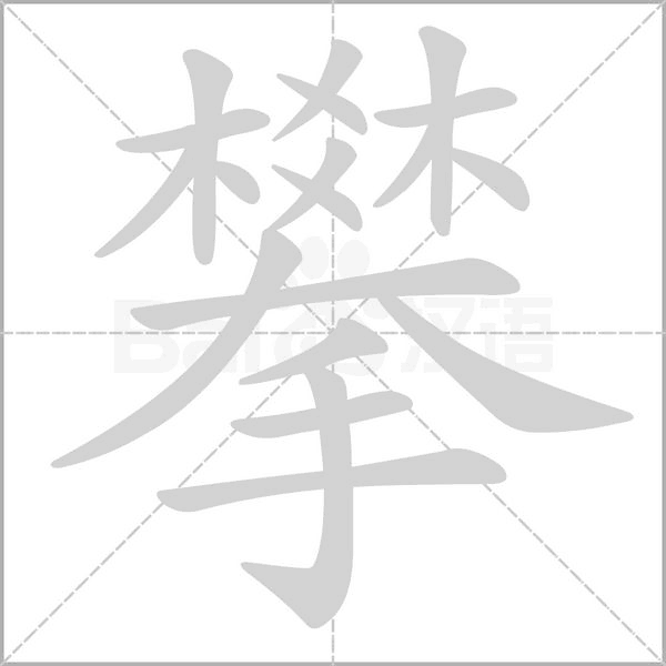 攀字笔顺