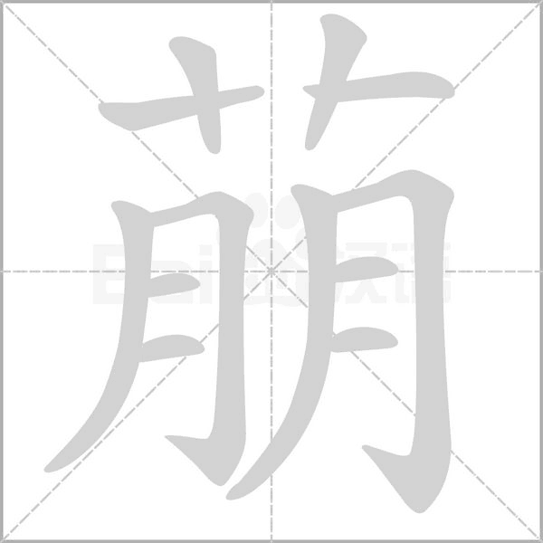 萠字笔顺