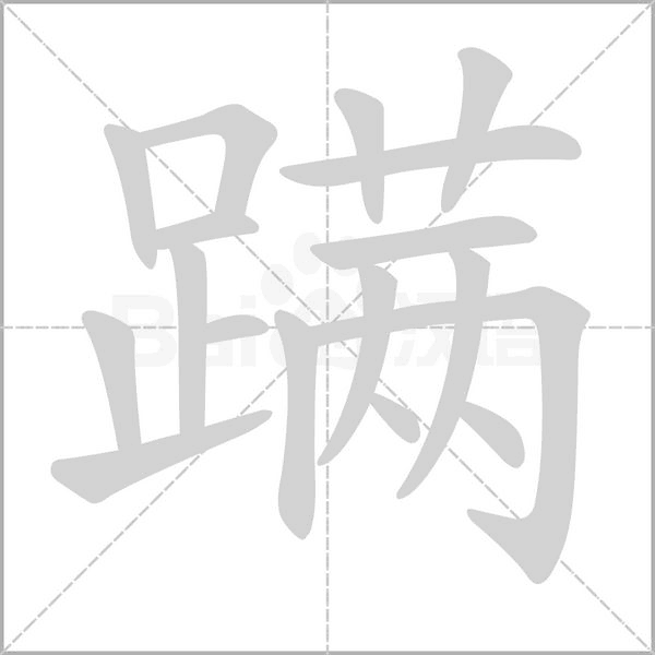 蹒字笔顺