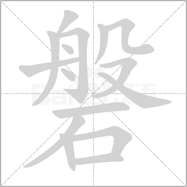 磐字笔顺