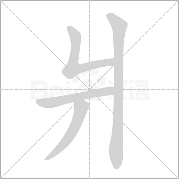 爿字笔顺