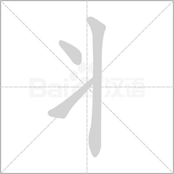 丬字笔顺
