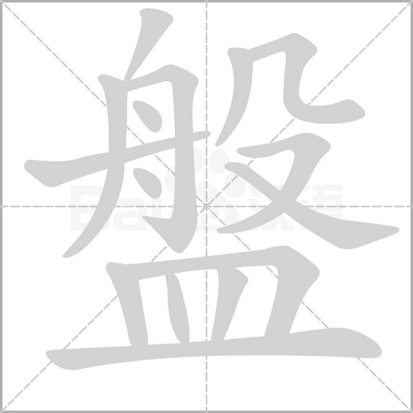 盤字笔顺