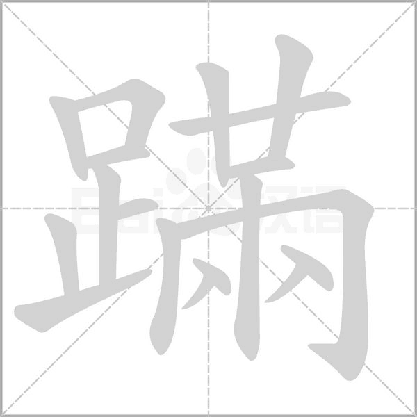 蹣字笔顺