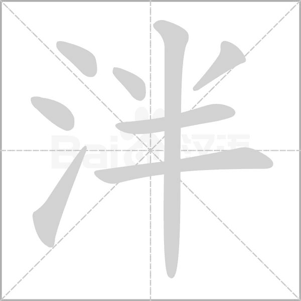 泮字笔顺