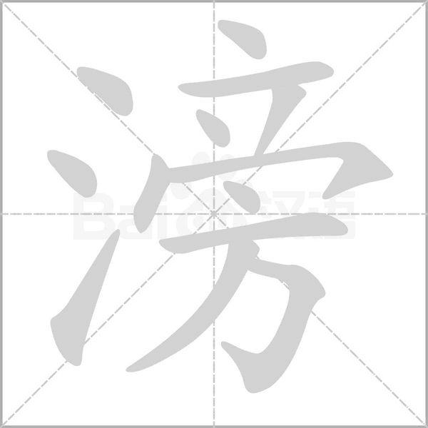 滂字笔顺