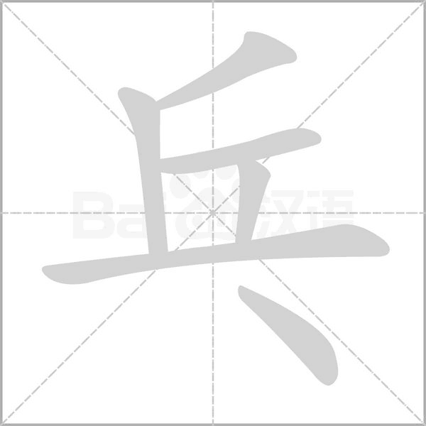 乓字笔顺