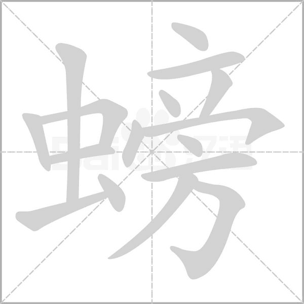 螃字笔顺