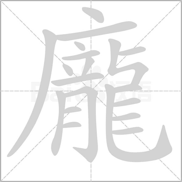 龐字笔顺