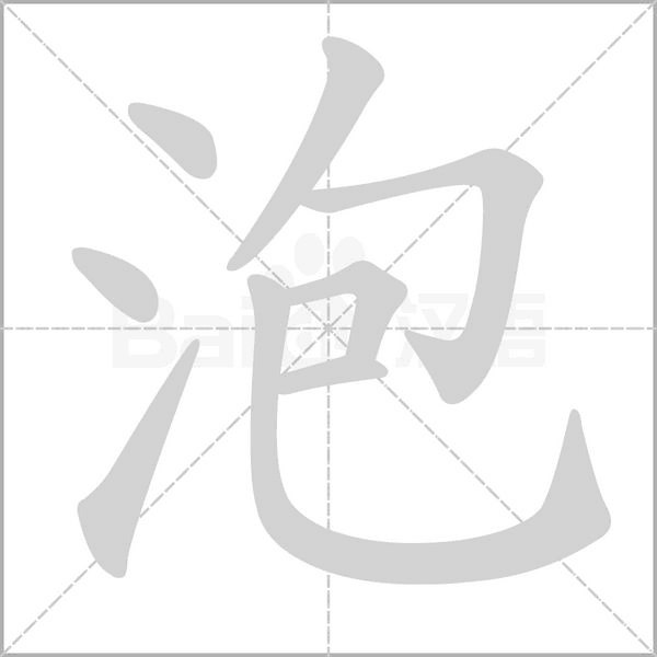 泡字笔顺