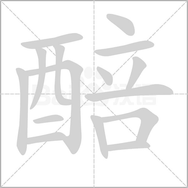 醅字笔顺
