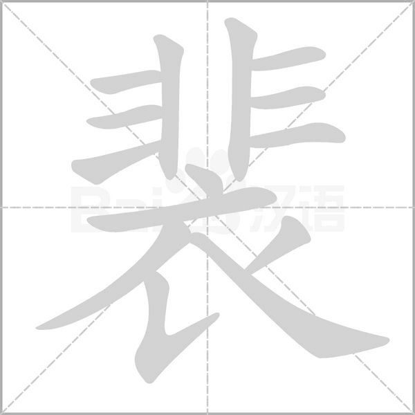 裴字笔顺