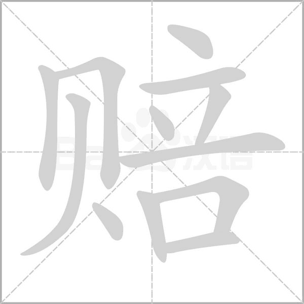 赔字笔顺