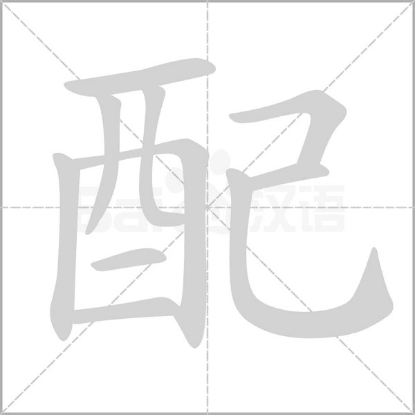 配字笔顺