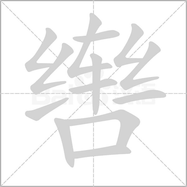 辔字笔顺