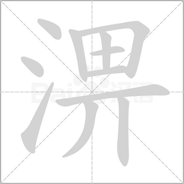 淠字笔顺
