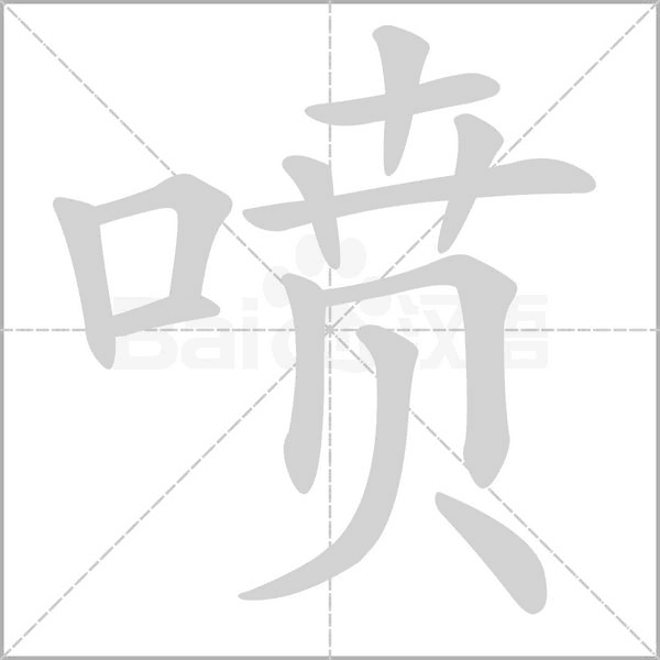 喷字笔顺