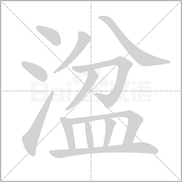 湓字笔顺