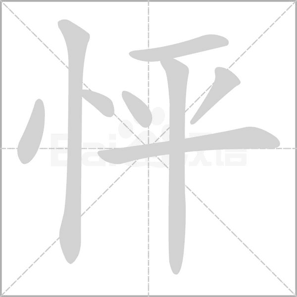 怦字笔顺