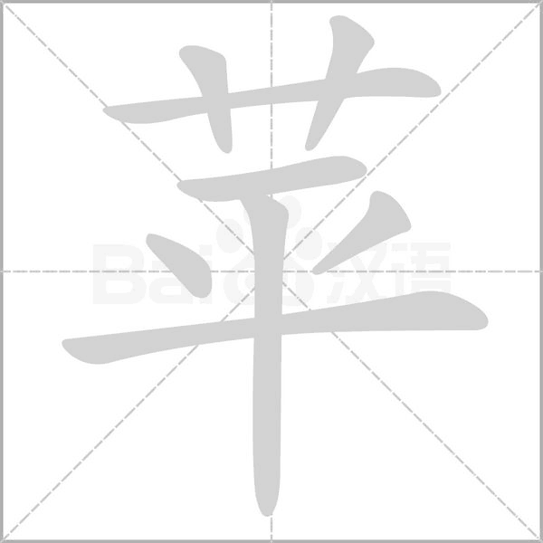 苹字笔顺