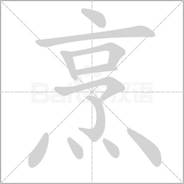 烹字笔顺