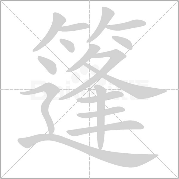 篷字笔顺
