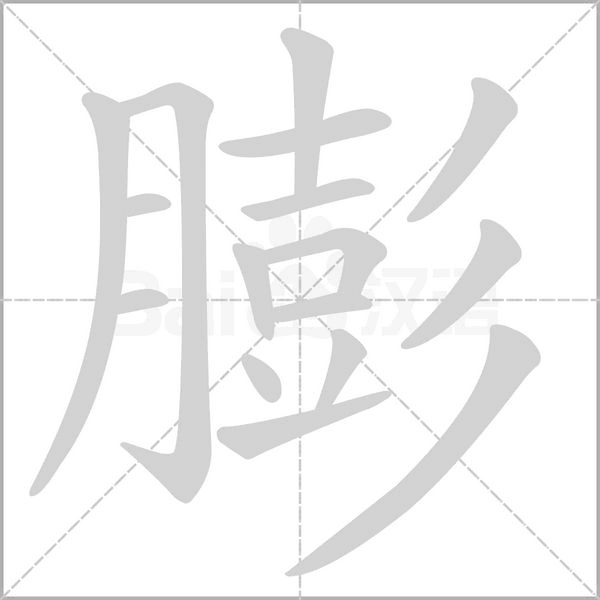膨字笔顺