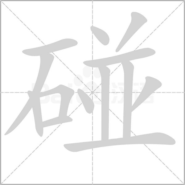 碰字笔顺