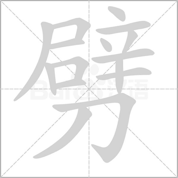 劈字笔顺