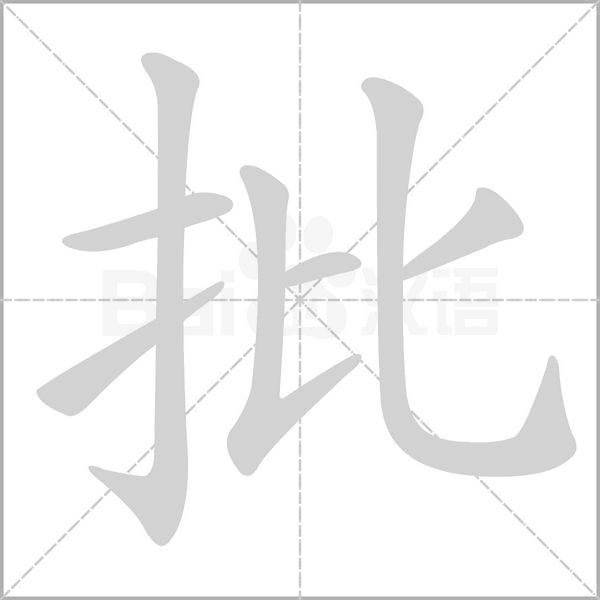 批字笔顺