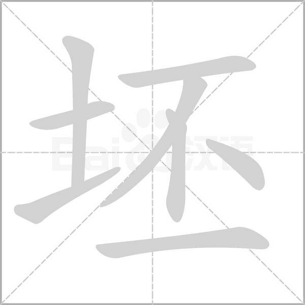 坯字笔顺