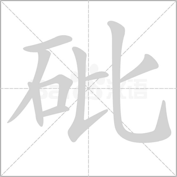砒字笔顺
