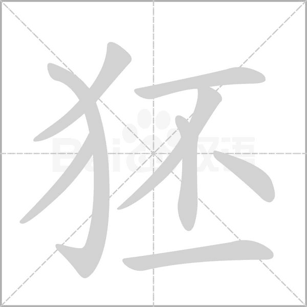 狉字笔顺