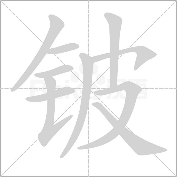 铍字笔顺