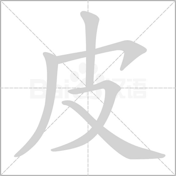 皮字笔顺