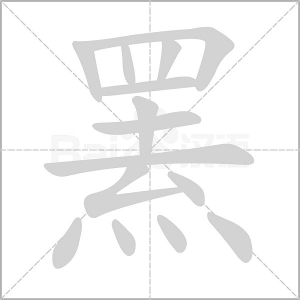 罴字笔顺