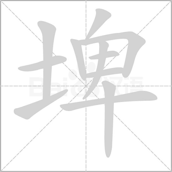 埤字笔顺