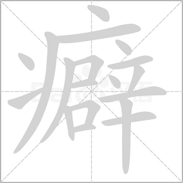 癖字笔顺