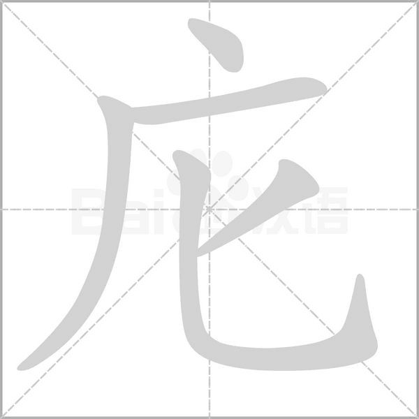 庀字笔顺